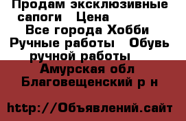 Продам эксклюзивные сапоги › Цена ­ 15 000 - Все города Хобби. Ручные работы » Обувь ручной работы   . Амурская обл.,Благовещенский р-н